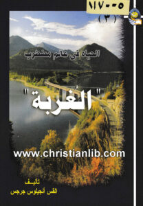 كتاب الحياة في عالم مضطرب - الغربة - القس أنجيلوس جرجس