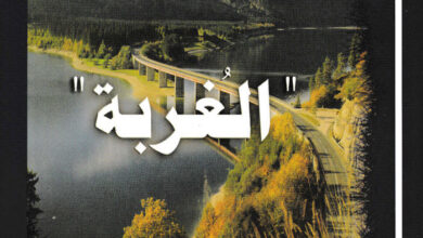 كتاب الحياة في عالم مضطرب - الغربة - القس أنجيلوس جرجس