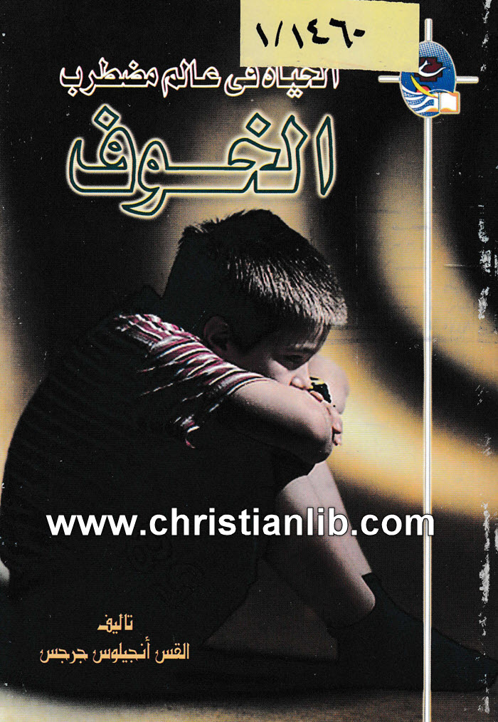 كتاب الحياة في عالم مضطرب - الخوف - القس أنجيلوس جرجس 1 كتاب الحياة في عالم مضطرب - الخوف - القس أنجيلوس جرجس