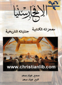 كتاب الإفخارستيا - معجزاته الكتابية جدلياته التاريخية - سمير عياد سعد