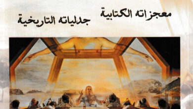 كتاب الإفخارستيا - معجزاته الكتابية جدلياته التاريخية - سمير عياد سعد