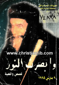 كتاب البابا كيرلس السادس - أبصر النور وعاش في النور - راغب عبد النور