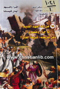 كتاب هل إله العهد القديم إله جزار وعنصري؟ - وهل شريعته شريعة الغاب؟ - حلمي القمص يعقوب