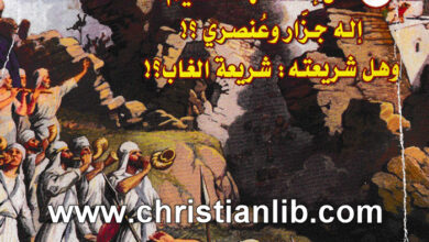 كتاب هل إله العهد القديم إله جزار وعنصري؟ - وهل شريعته شريعة الغاب؟ - حلمي القمص يعقوب