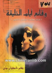 كتاب وقائع أيام الخليقة - قراءة معاصرة لقصص التكوين - أنطوان نوي