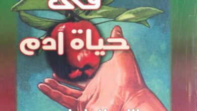 كتاب تأملات فى حياة آدم - القمص داود لمعي