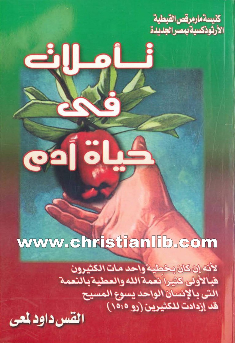 كتاب تأملات فى حياة آدم - القمص داود لمعي 1 كتاب تأملات فى حياة آدم - القمص داود لمعي