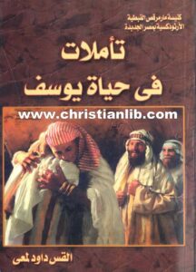 كتاب تأملات فى حياة يوسف - القمص داود لمعي