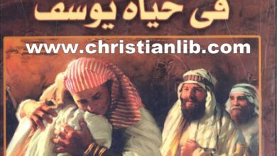 كتاب تأملات فى حياة يوسف - القمص داود لمعي