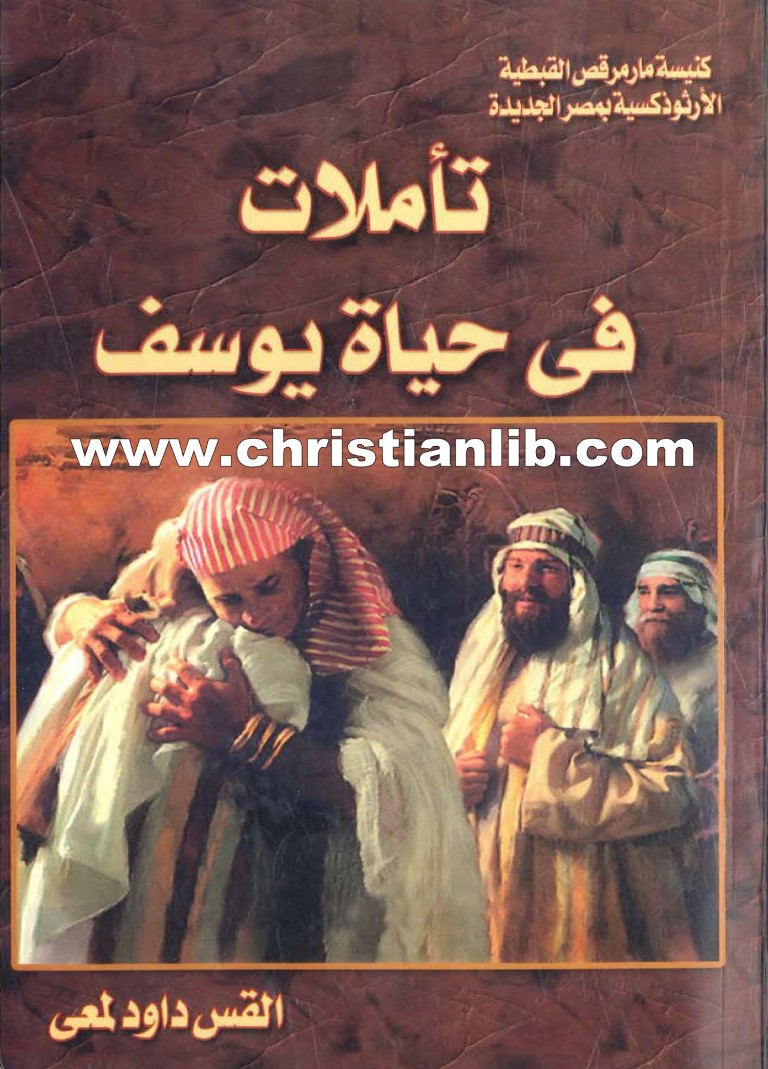 كتاب تأملات فى حياة يوسف - القمص داود لمعي 1 كتاب تأملات فى حياة يوسف - القمص داود لمعي
