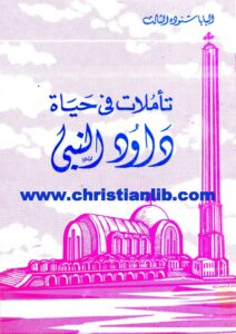 كتاب تأملات في حياة داود النبي - البابا شنودة الثالث