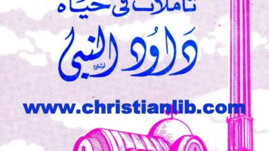كتاب تأملات في حياة داود النبي - البابا شنودة الثالث