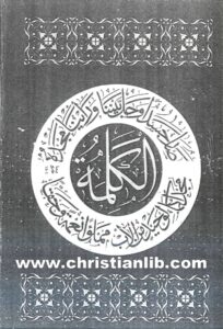كتاب دفاعيات مسيحية في العصر العباسي الأول - البطريرك طيموتاوس الأول