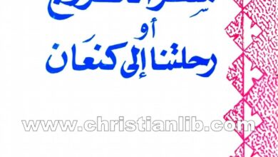 كتاب سفر الخروج أو رحلتنا إلى كنعان - القمص بيشوي كامل