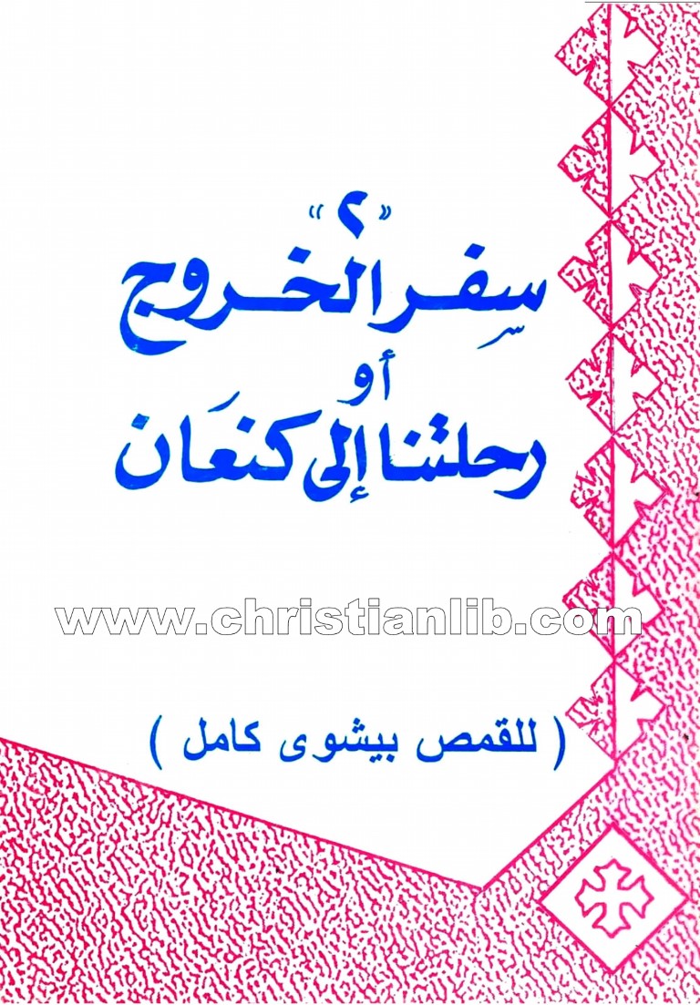 كتاب سفر الخروج أو رحلتنا إلى كنعان - القمص بيشوي كامل 1 كتاب سفر الخروج أو رحلتنا إلى كنعان - القمص بيشوي كامل