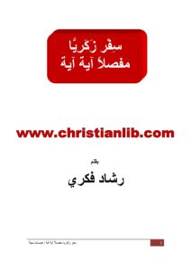 كتاب سفر زكريا مفصلا آية آية - رشاد فكري