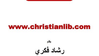 كتاب سفر زكريا مفصلا آية آية - رشاد فكري