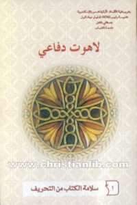 كتاب سلامة الكتاب المقدس من التحريف - لاهوت دفاعي 1