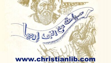 كتاب سياحة مع النبي إرميا - رشاد فكري