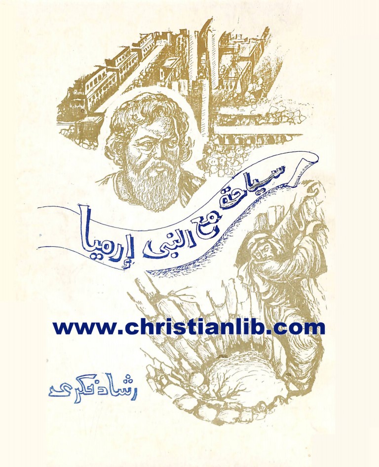 كتاب سياحة مع النبي إرميا - رشاد فكري 1 كتاب سياحة مع النبي إرميا - رشاد فكري