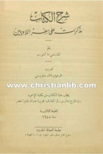 كتاب شرح الكتاب - مذكرات على سفر اللاويين - تشارلس ماكنتوش (ناشد ساويرس)