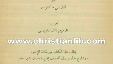كتاب شرح الكتاب - مذكرات على سفر اللاويين - تشارلس ماكنتوش (ناشد ساويرس)