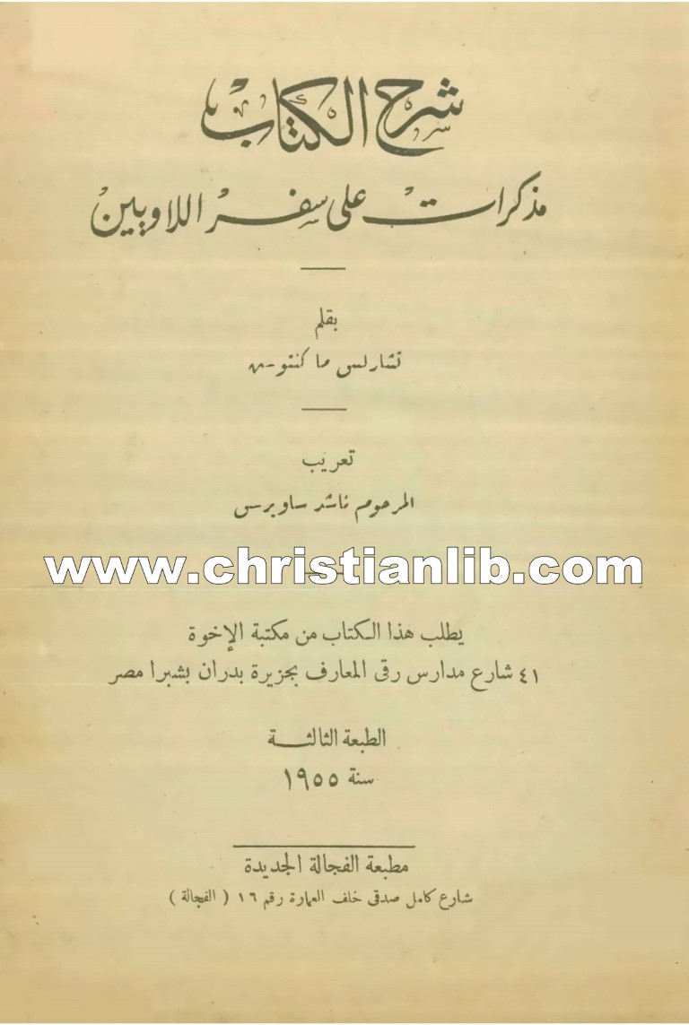 كتاب شرح الكتاب - مذكرات على سفر اللاويين - تشارلس ماكنتوش (ناشد ساويرس) 1 كتاب شرح الكتاب - مذكرات على سفر اللاويين - تشارلس ماكنتوش (ناشد ساويرس)