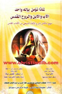 كتاب لماذا نؤمن بإله واحد الأب والإبن والروح القدس؟ منهج متكامل لشرح الايمان المسيحي من الكتاب المقدس - د. اسكندر القمص لوقا