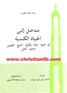 كتاب مدخل إلى الحياة الكنسية في ضوء حياة وأقوال المتنيح القمص بيشوي كامل - متى داود سليمان