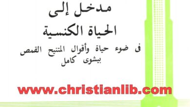 كتاب مدخل إلى الحياة الكنسية في ضوء حياة وأقوال المتنيح القمص بيشوي كامل - متى داود سليمان