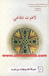 كتاب معرفة الله واعلانه عن نفسه - لاهوت دفاعي 2