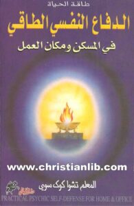 كتاب الدفاع النفسي الطاقي فى المسكن والعمل - تشوا كوك