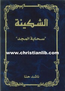 كتاب الشكينة سحابة المجد - ناشد حنا