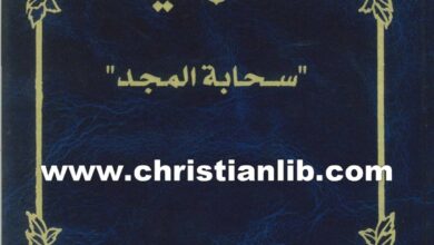 كتاب الشكينة سحابة المجد - ناشد حنا