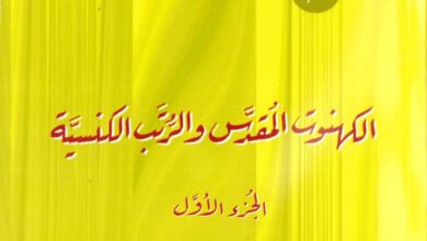 كتاب الكهنوت المقدس والرتب الكنسية ج1 - القمص أثناسيوس المقاري