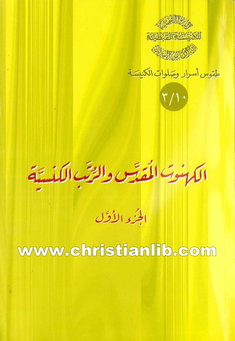 كتاب الكهنوت المقدس والرتب الكنسية ج1 - القمص أثناسيوس المقاري 1 كتاب الكهنوت المقدس والرتب الكنسية ج1 - القمص أثناسيوس المقاري