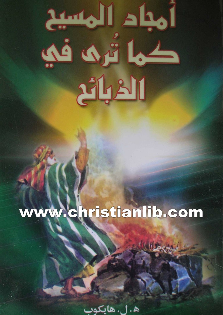 كتاب أمجاد المسيح كما تُرى في الذبائح - هـ. ل. هايكوب 1 كتاب أمجاد المسيح كما تُرى في الذبائح - هـ. ل. هايكوب