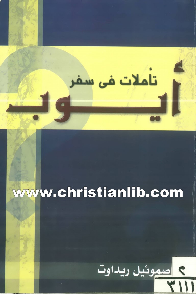 كتاب تأملات فى سفر أيوب - صموئيل ريداوت 1 كتاب تأملات فى سفر أيوب - صموئيل ريداوت