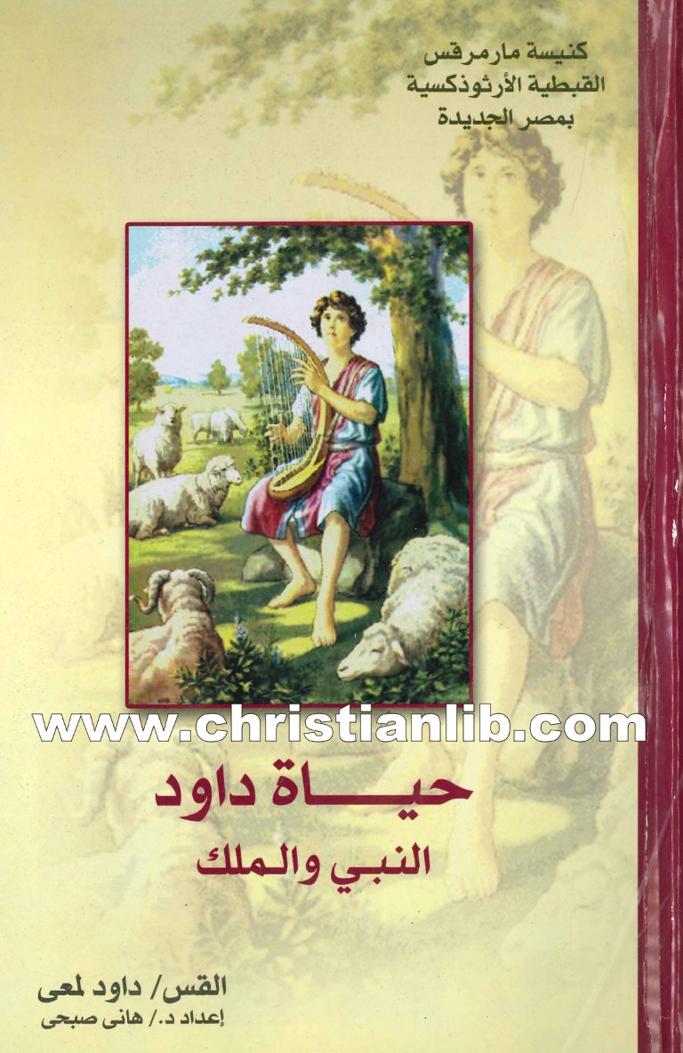 كتاب حياة داود النبي والملك - القمص داود لمعي 1 كتاب حياة داود النبي والملك - القمص داود لمعي