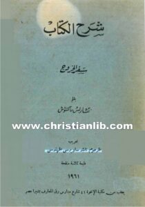 كتاب شرح الكتاب - سفر الخروج تشارلس ماكنتوش (ناشد ساويرس)