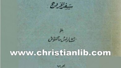كتاب شرح الكتاب - سفر الخروج تشارلس ماكنتوش (ناشد ساويرس)