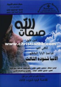 كتاب صفات الله ج1 - البابا شنودة الثالث - سلسلة كتب لم تنشر من قبل
