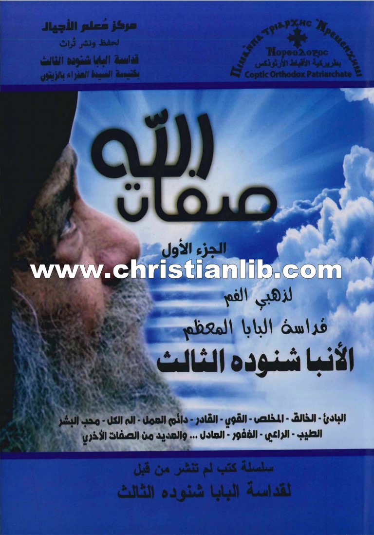 كتاب صفات الله ج1 - البابا شنودة الثالث - سلسلة كتب لم تنشر من قبل 1 كتاب صفات الله ج1 - البابا شنودة الثالث - سلسلة كتب لم تنشر من قبل
