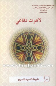 كتاب طبيعة السيد المسيح - لاهوت دفاعي 5