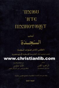 كتاب طقس صلاة السجدة حسب ترتيب آباء الكنيسة القبطية الأرثوذكسية الطقس الكامل لصلوات السجدة - جبرائيل الصموئيلي