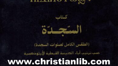 كتاب طقس صلاة السجدة حسب ترتيب آباء الكنيسة القبطية الأرثوذكسية الطقس الكامل لصلوات السجدة - جبرائيل الصموئيلي