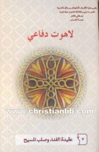 كتاب عقيدة الفداء وصلب المسيح - لاهوت دفاعي 7