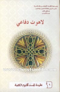 كتاب عقيدة تجسد أقنوم الكلمة - لاهوت دفاعي 6