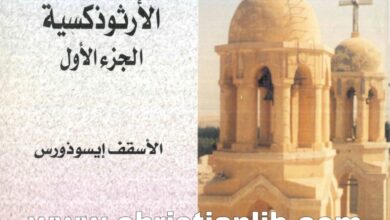 كتاب في الدفاع عن الكنيسة القبطية الأرثوذكسية ج1 - الأنبا إيسوذورس