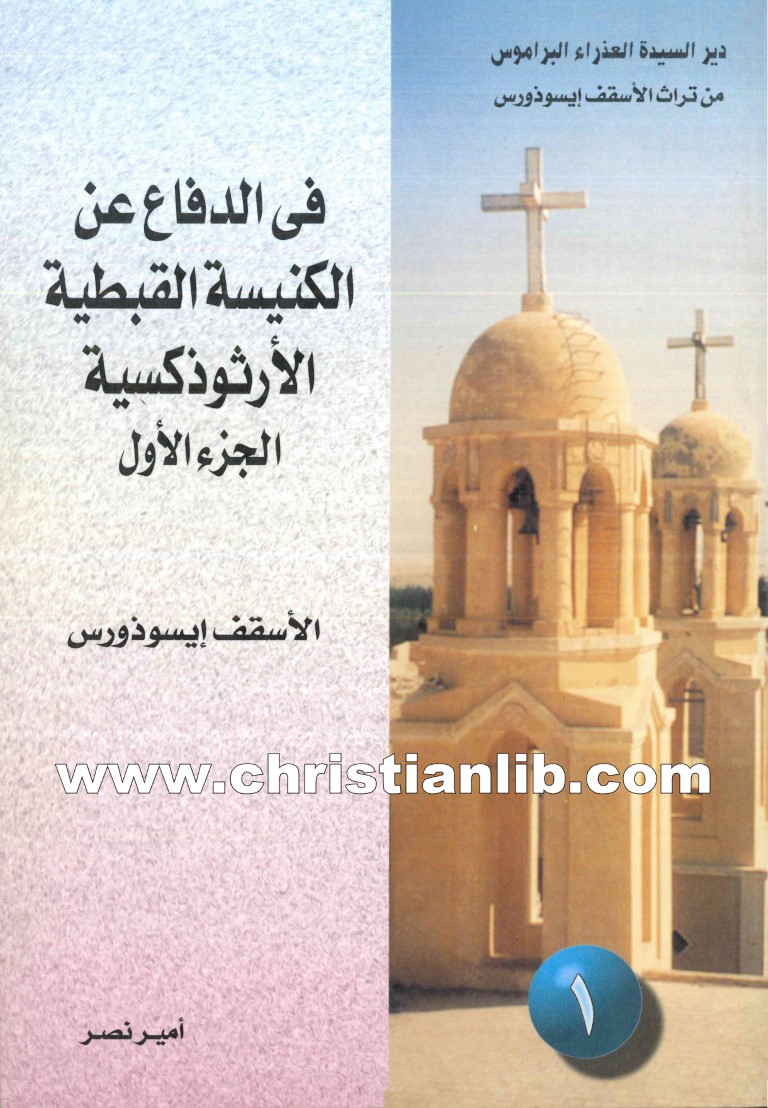 كتاب في الدفاع عن الكنيسة القبطية الأرثوذكسية ج1 - الأنبا إيسوذورس 1 كتاب في الدفاع عن الكنيسة القبطية الأرثوذكسية ج1 - الأنبا إيسوذورس